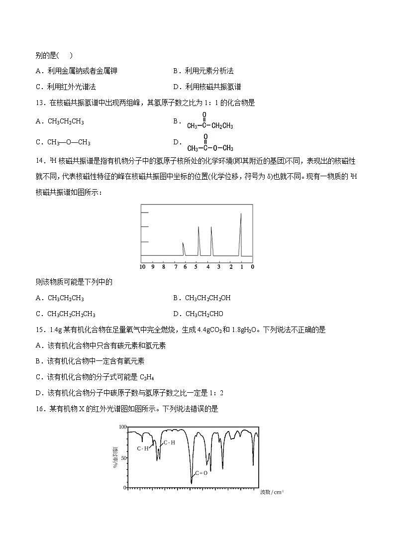 第01单元 有机化合物的结构特点与研究方法（A卷•夯实基础）-2022-2023学年高二化学同步单元AB卷（人教版2019选择性必修3）03