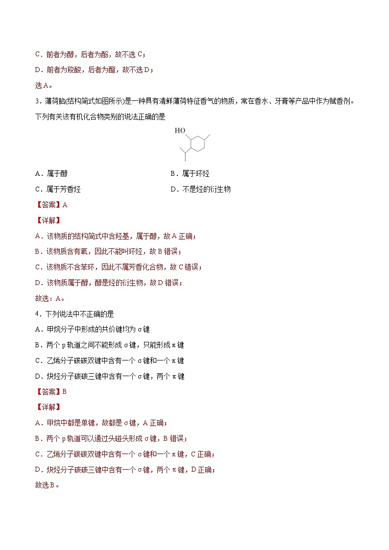 第01单元 有机化合物的结构特点与研究方法（A卷•夯实基础）-2022-2023学年高二化学同步单元AB卷（人教版2019选择性必修3）02