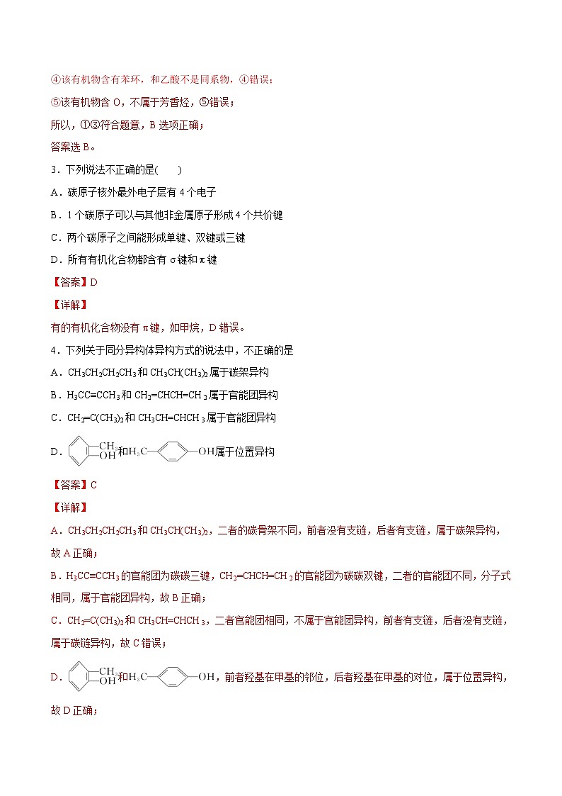 第01单元 有机化合物的结构特点与研究方法（B卷•提升能力）-2022-2023学年高二化学同步单元AB卷（人教版2019选择性必修3）（解析版）第2页