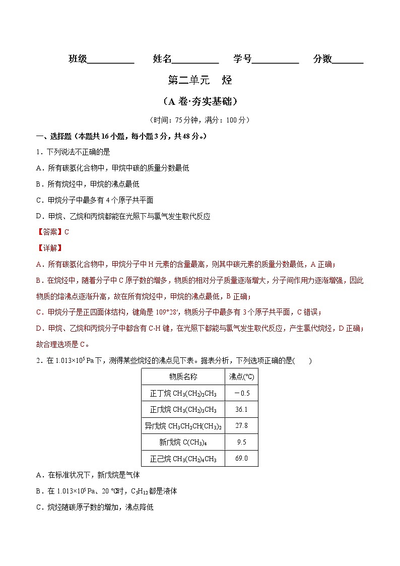 第02单元 烃（A卷•夯实基础）-2022-2023学年高二化学同步单元AB卷（人教版2019选择性必修3）01
