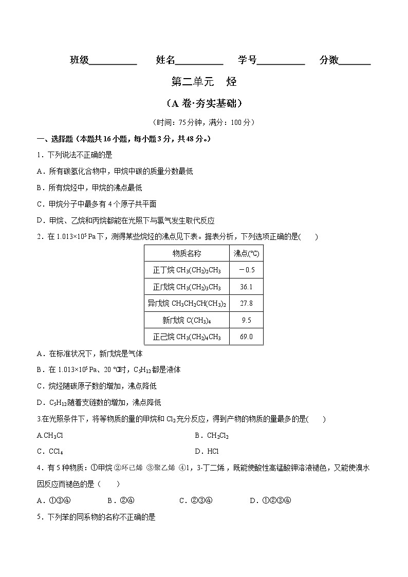第02单元 烃（A卷•夯实基础）-2022-2023学年高二化学同步单元AB卷（人教版2019选择性必修3）01