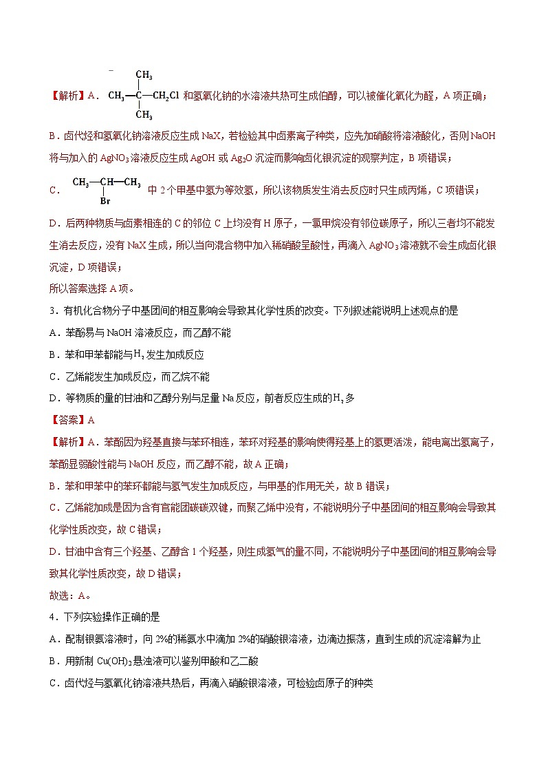 第03单元 烃的衍生物（B卷•提升能力）-2022-2023学年高二化学同步单元AB卷（人教版2019选择性必修3）02