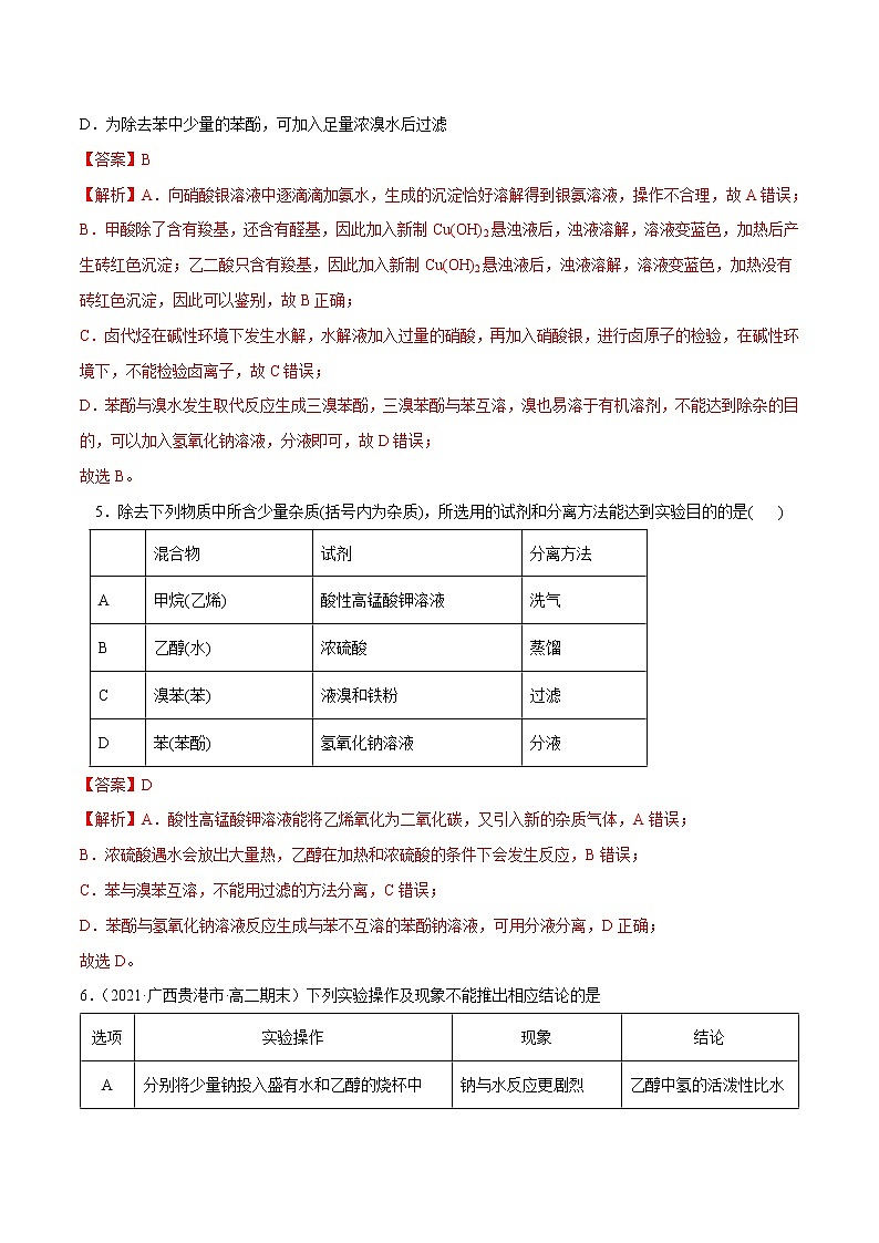 第03单元 烃的衍生物（B卷•提升能力）-2022-2023学年高二化学同步单元AB卷（人教版2019选择性必修3）03