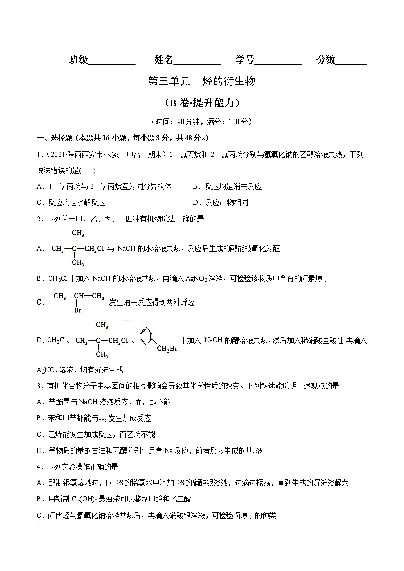 第03单元 烃的衍生物（B卷•提升能力）-2022-2023学年高二化学同步单元AB卷（人教版2019选择性必修3）01