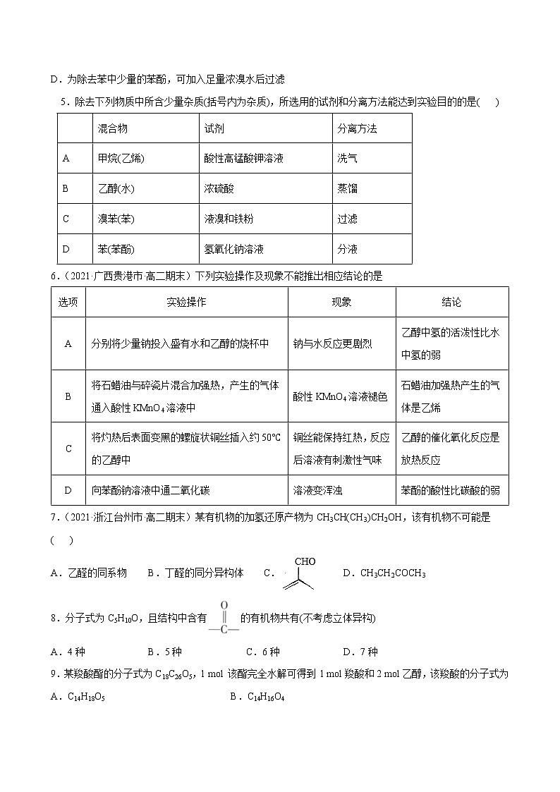 第03单元 烃的衍生物（B卷•提升能力）-2022-2023学年高二化学同步单元AB卷（人教版2019选择性必修3）02