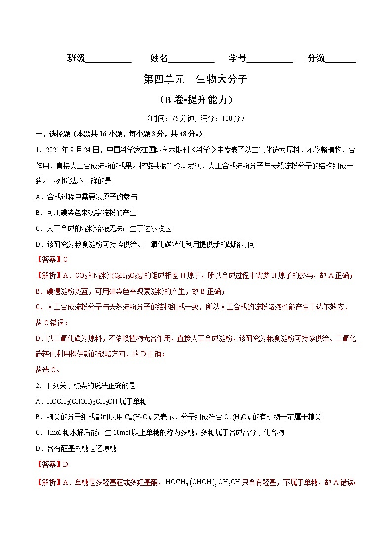 第04单元 生物大分子（B卷•提升能力）-2022-2023学年高二化学同步单元AB卷（人教版2019选择性必修3）01