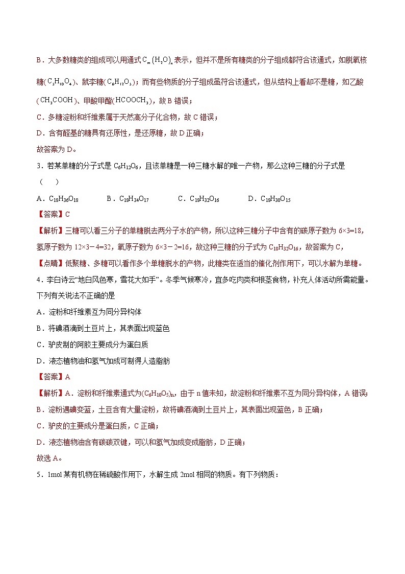 第04单元 生物大分子（B卷•提升能力）-2022-2023学年高二化学同步单元AB卷（人教版2019选择性必修3）02