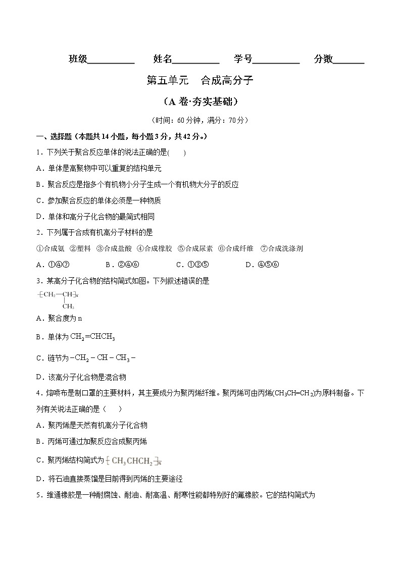 第05单元 合成高分子（A卷•夯实基础）-2022-2023学年高二化学同步单元AB卷（人教版2019选择性必修3）01