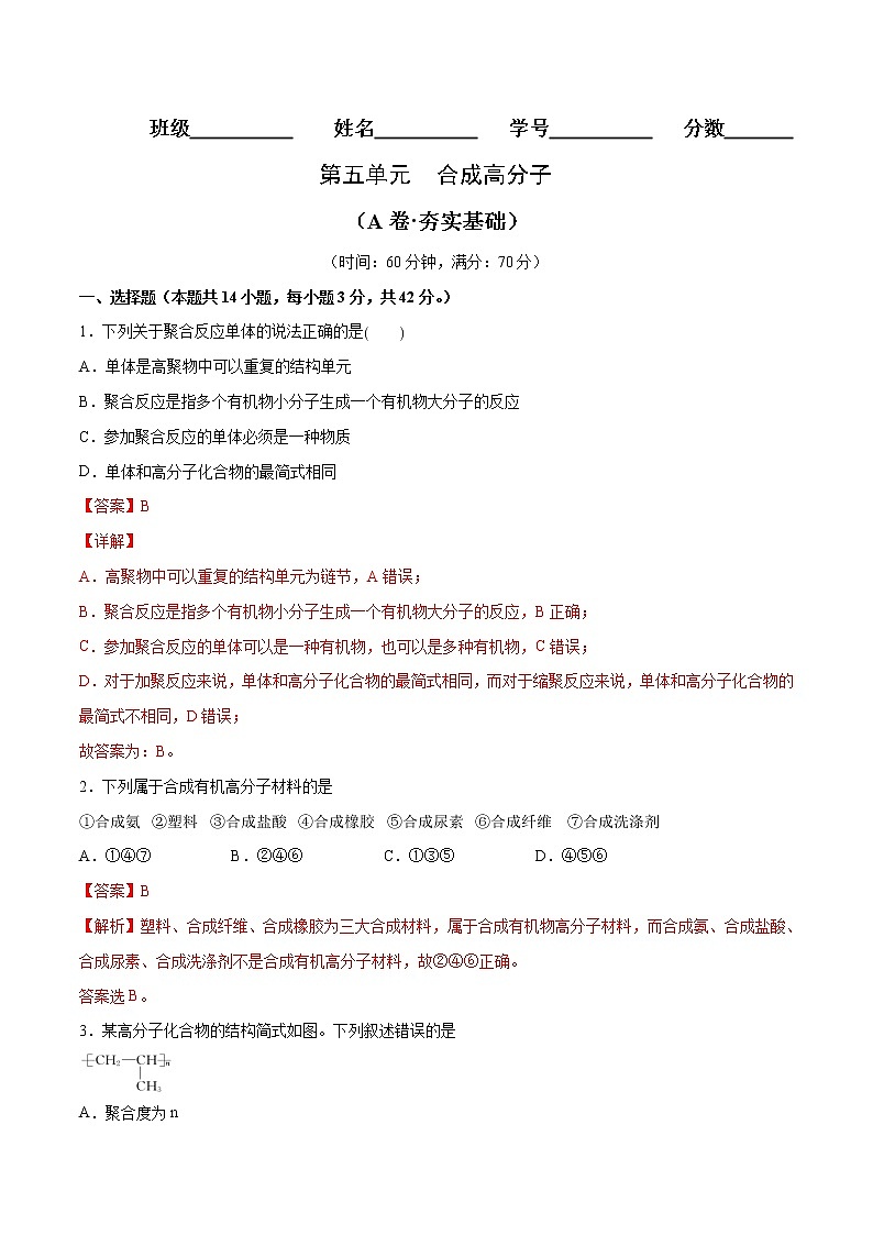 第05单元 合成高分子（A卷•夯实基础）-2022-2023学年高二化学同步单元AB卷（人教版2019选择性必修3）01