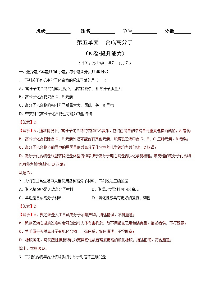 第05单元 合成高分子（B卷•提升能力）-2022-2023学年高二化学同步单元AB卷（人教版2019选择性必修3）01