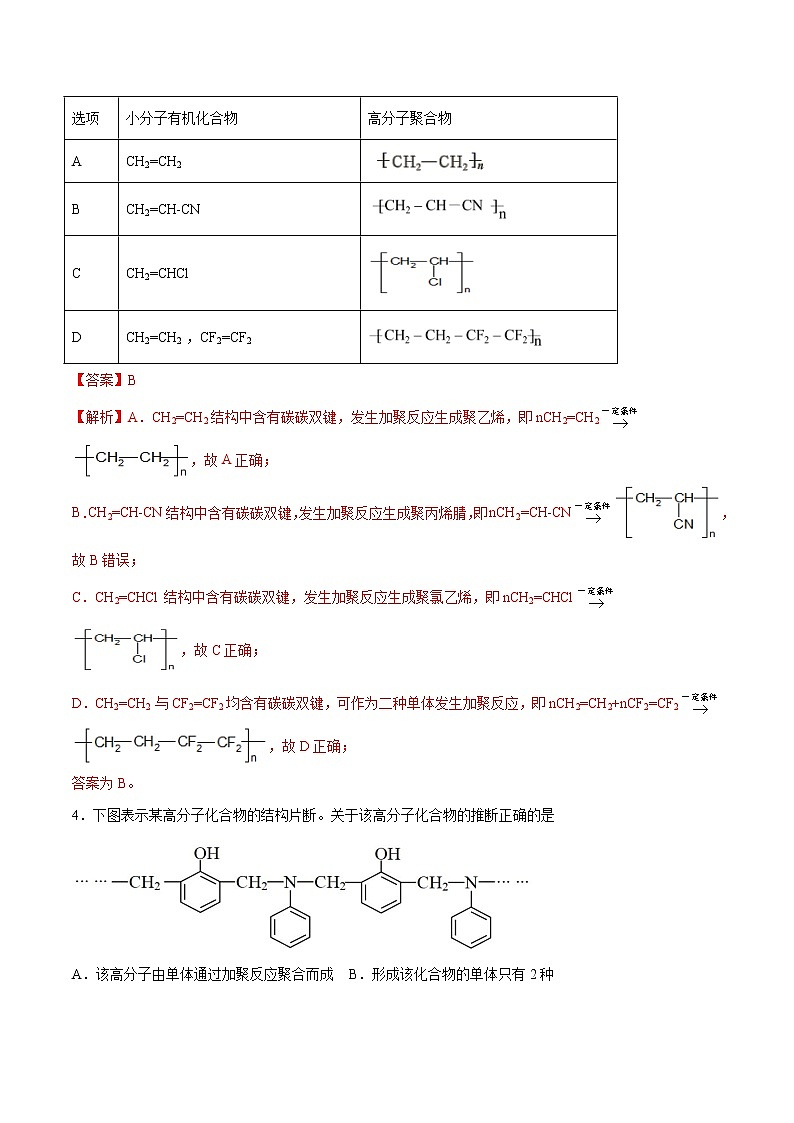 第05单元 合成高分子（B卷•提升能力）-2022-2023学年高二化学同步单元AB卷（人教版2019选择性必修3）02