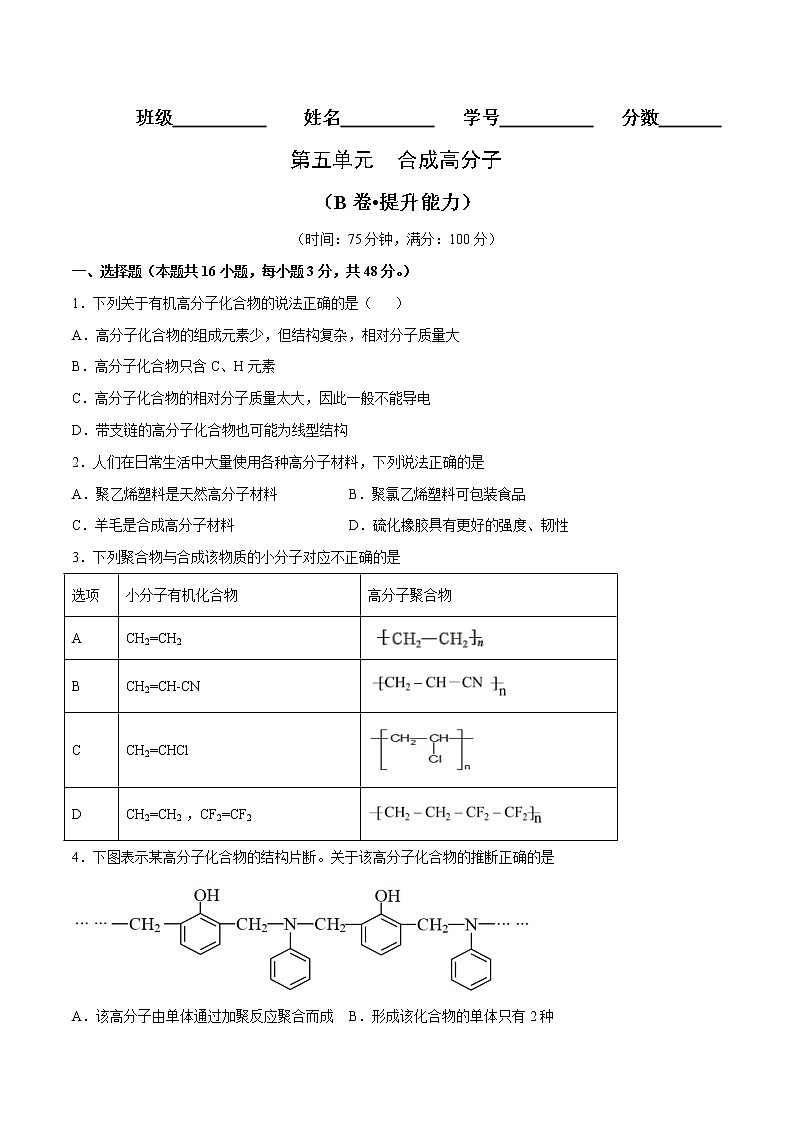 第05单元 合成高分子（B卷•提升能力）-2022-2023学年高二化学同步单元AB卷（人教版2019选择性必修3）01