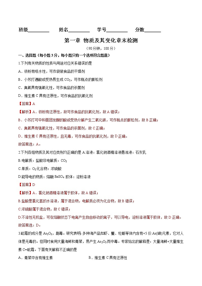 第一章 物质及其变化（章末检测）-高一化学章末检测+高频易错点（人教版2019必修第一册）01