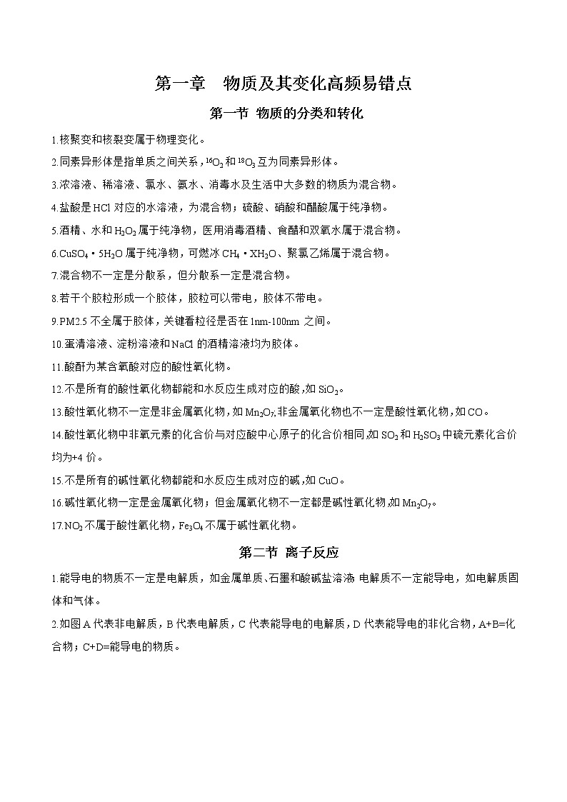 第一章 物质及其变化（高频易错点）-高一化学章末检测+高频易错点（人教版2019必修第一册）01