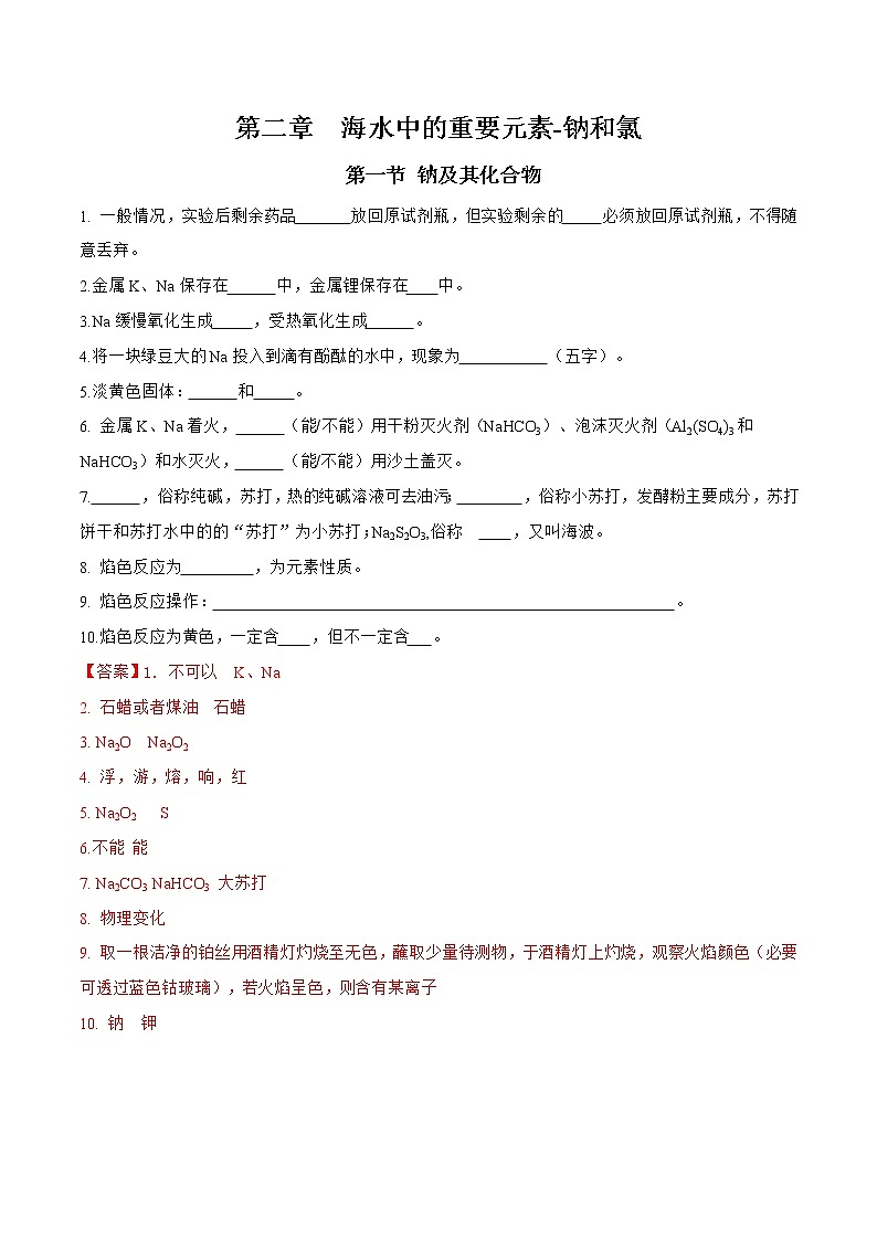 第二章 海水中的重要元素-钠和氯（高频易错点）-高一化学章末检测+高频易错点（人教版2019必修第一册）01