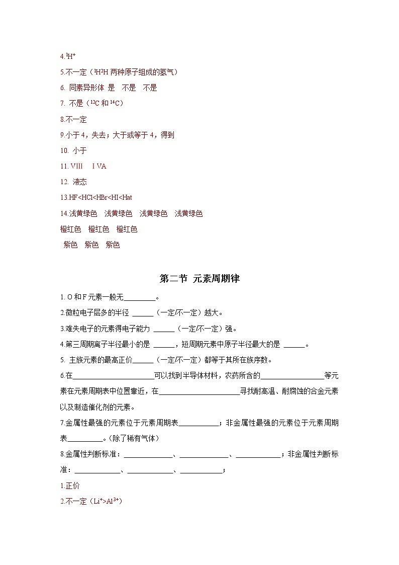 第四章 物质结构元素周期律（高频易错点）-高一化学章末检测+高频易错点（人教版2019必修第一册）02