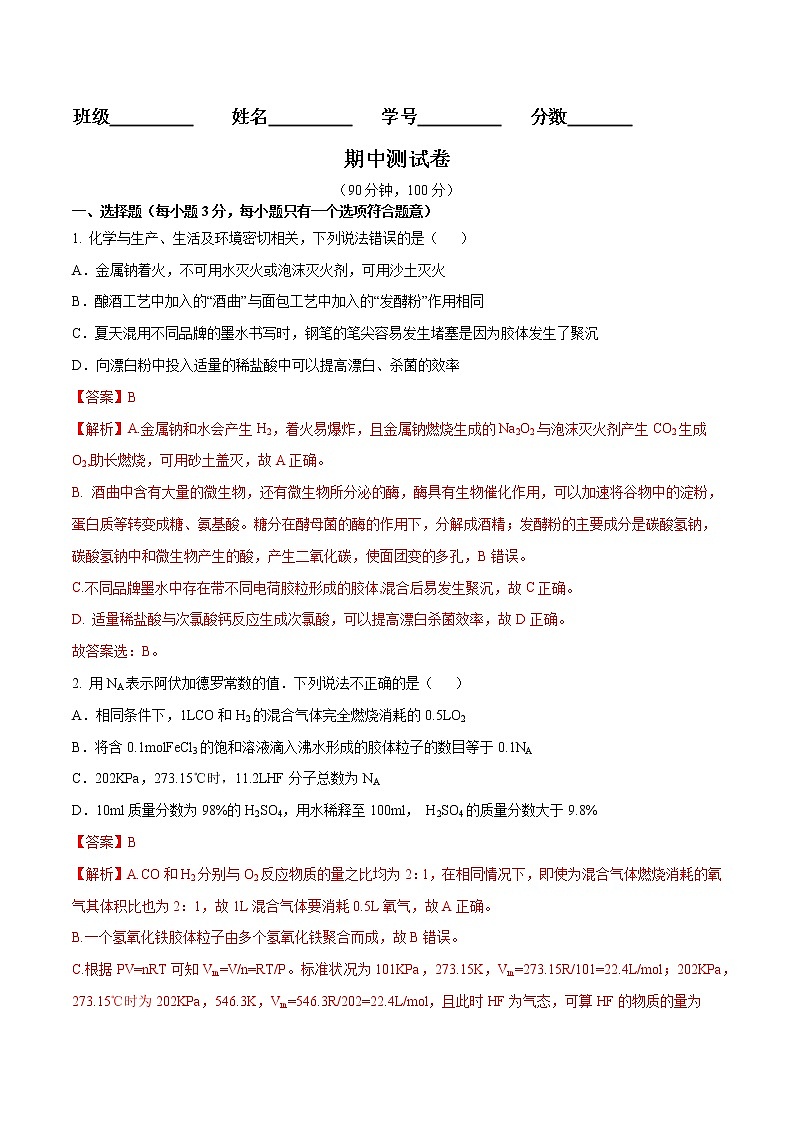 期中测试卷-2022-2023学年高一化学章末检测+高频易错点（人教版2019必修第一册）（解析版）第1页