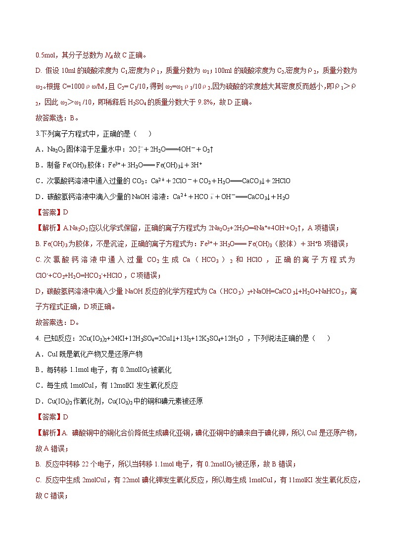 期中测试卷-2022-2023学年高一化学章末检测+高频易错点（人教版2019必修第一册）（解析版）第2页