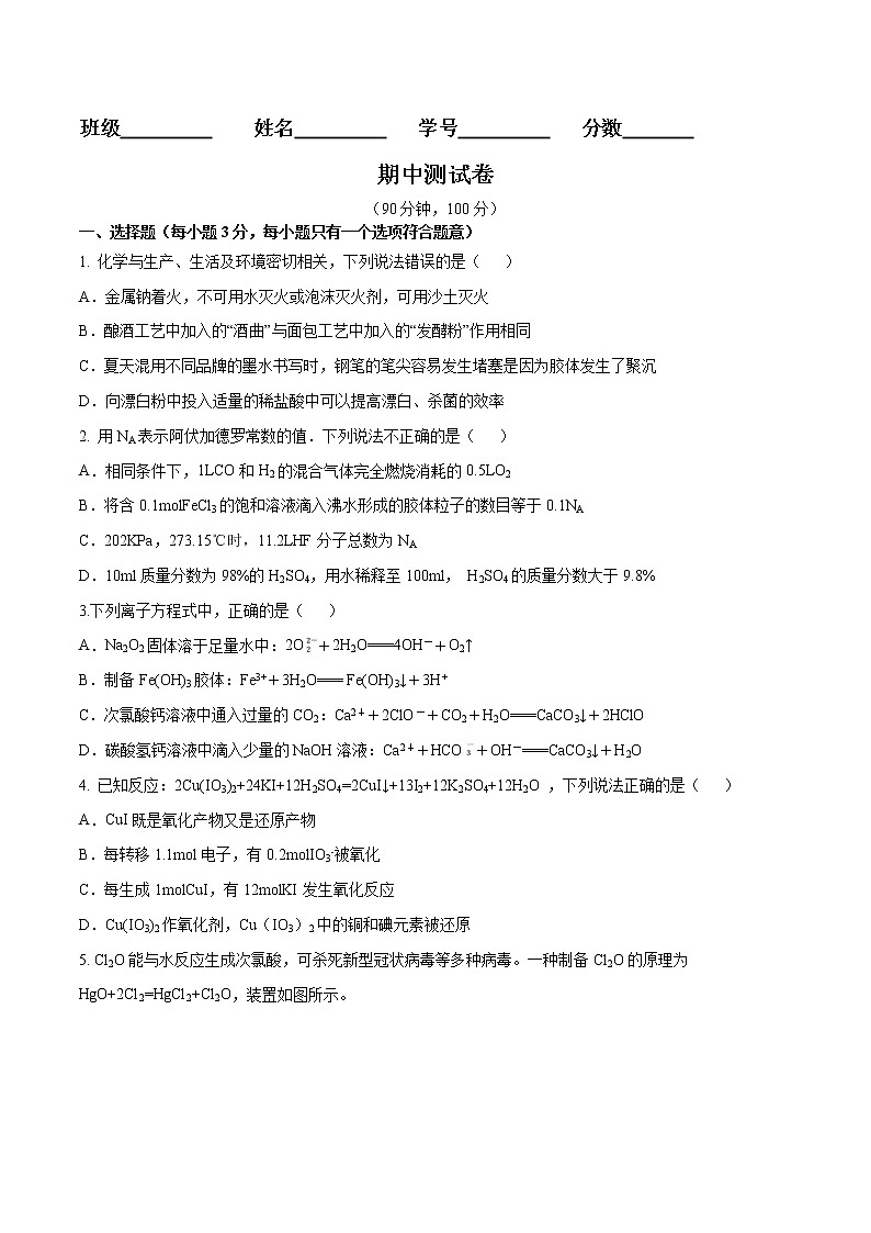 期中测试卷-2022-2023学年高一化学章末检测+高频易错点（人教版2019必修第一册）（原卷版）第1页