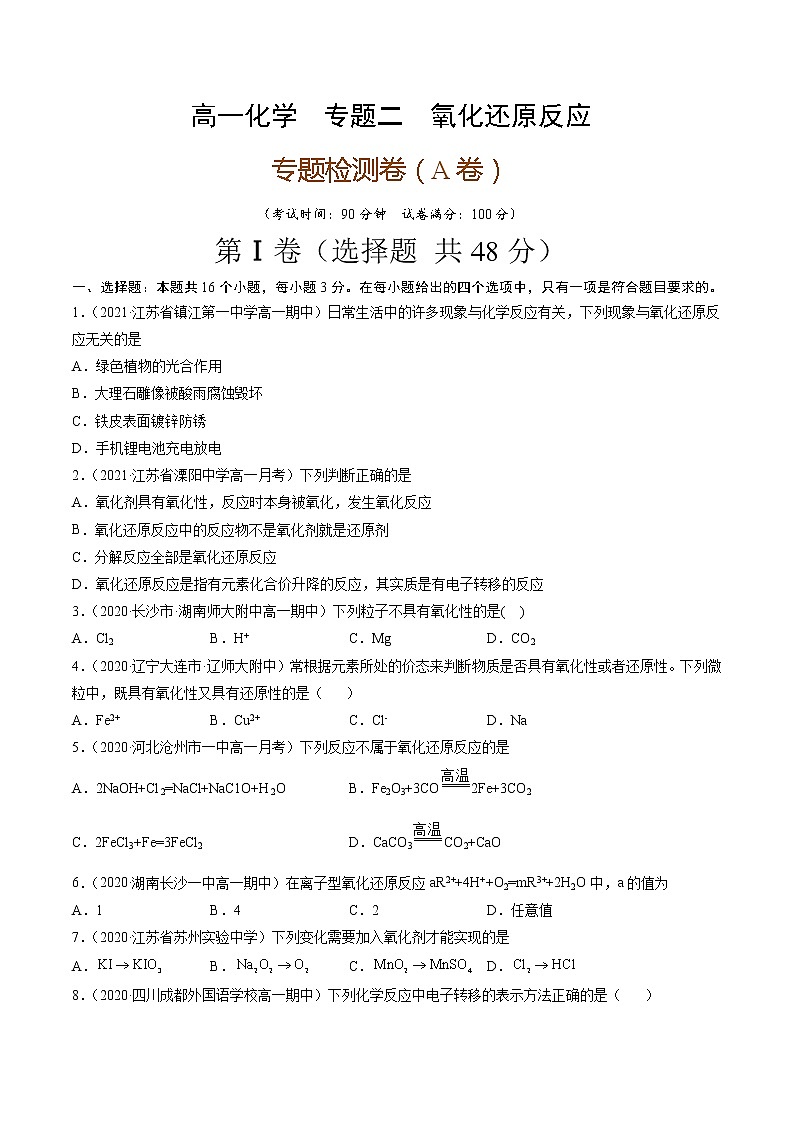 专题卷二氧化还原反应（A卷）-高一化学单元专题双测卷（人教版2019必修第一册）01