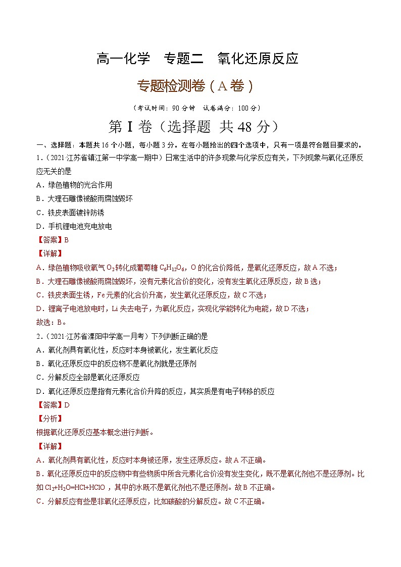 专题卷二氧化还原反应（A卷）-高一化学单元专题双测卷（人教版2019必修第一册）01