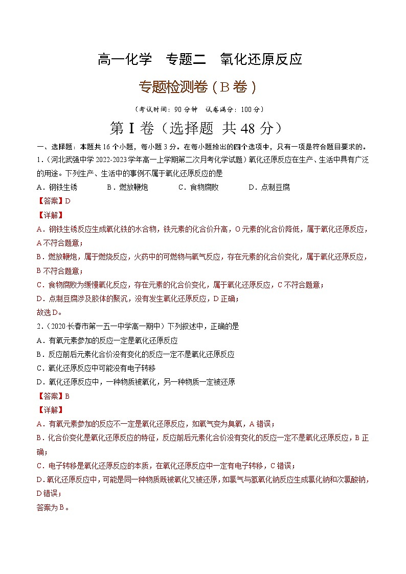 专题卷二氧化还原反应（B卷）-高一化学单元专题双测卷（人教版2019必修第一册）01