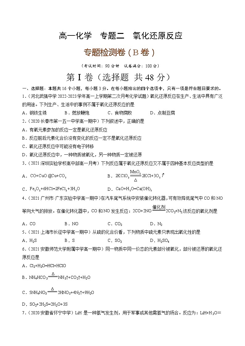 专题卷二氧化还原反应（B卷）-高一化学单元专题双测卷（人教版2019必修第一册）01