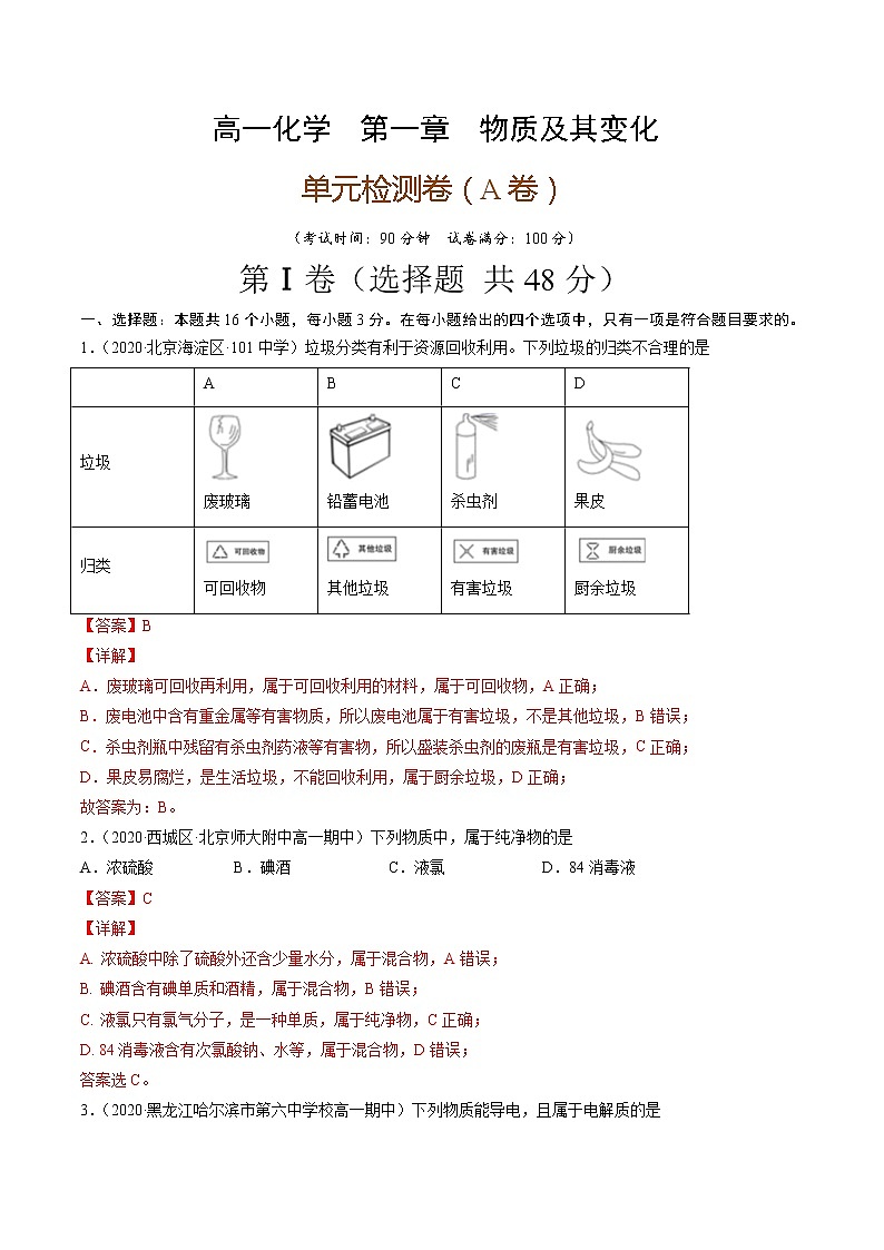 第一章物质及其变化（A卷）-高一化学单元专题双测卷（人教版2019必修第一册）01
