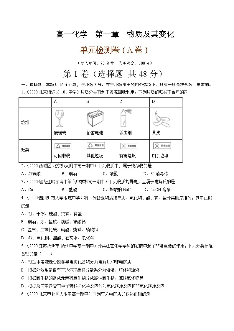 第一章物质及其变化（A卷）-高一化学单元专题双测卷（人教版2019必修第一册）01