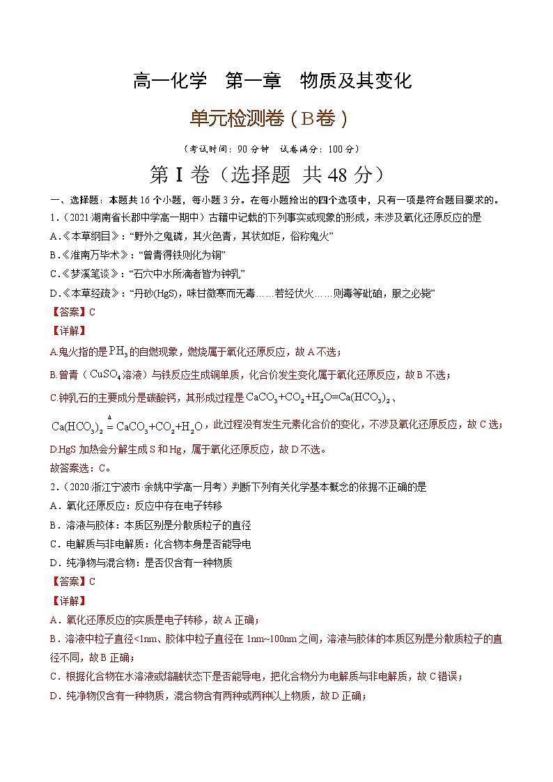 第一章 物质及其变化（B卷）-2022-2023学年高一化学优选好题单元专题双测卷（人教版2019必修第一册）（解析版）第1页