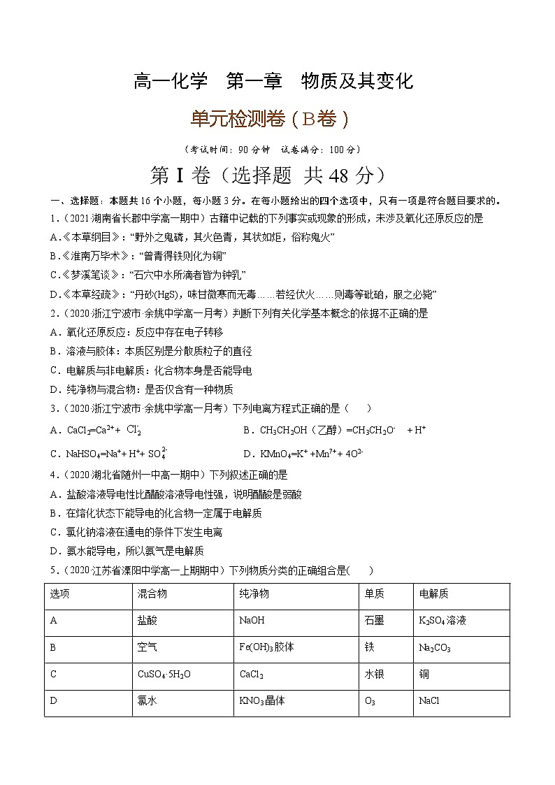 第一章 物质及其变化（B卷）-2022-2023学年高一化学优选好题单元专题双测卷（人教版2019必修第一册）（原卷版）第1页
