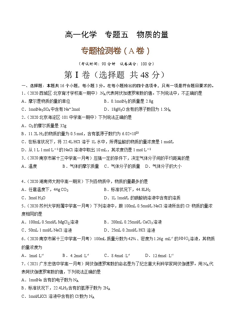 专题五物质的量（A卷）-高一化学单元专题双测卷（人教版2019必修第一册）01