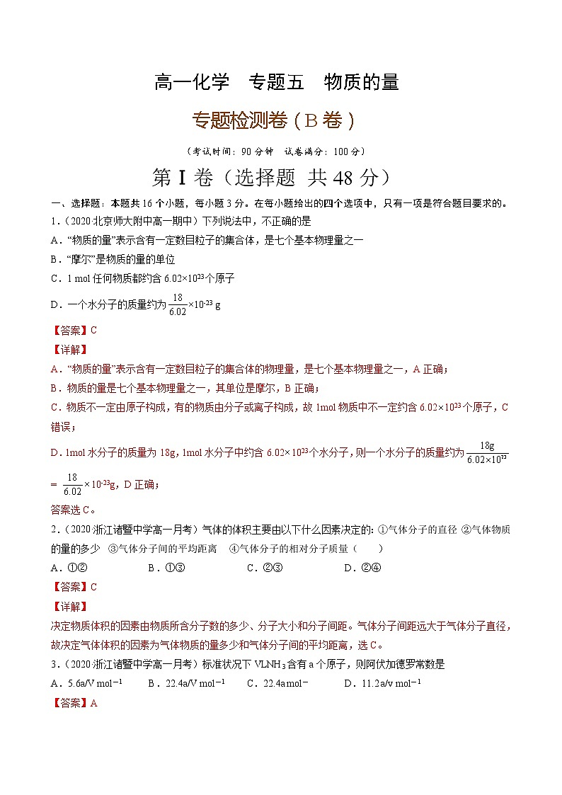 专题五物质的量（B卷）-高一化学单元专题双测卷（人教版2019必修第一册）01