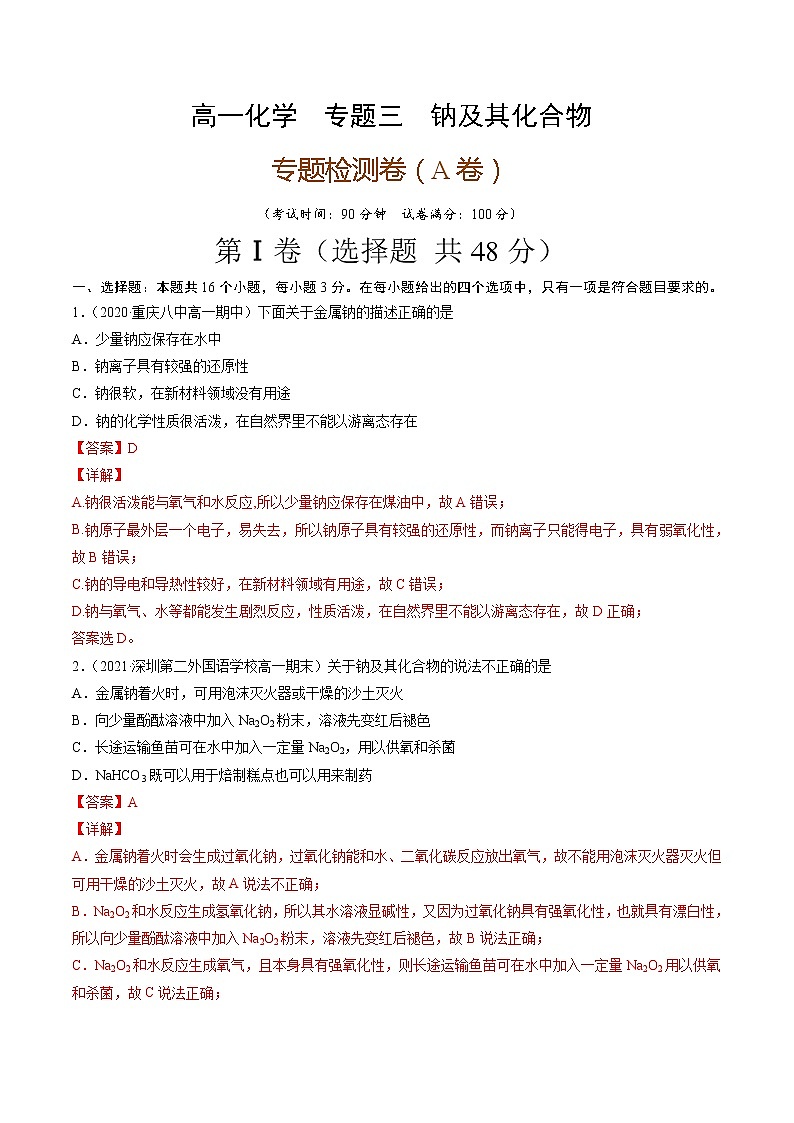 专题卷三钠及其化合物（A卷）-高一化学单元专题双测卷（人教版2019必修第一册）01