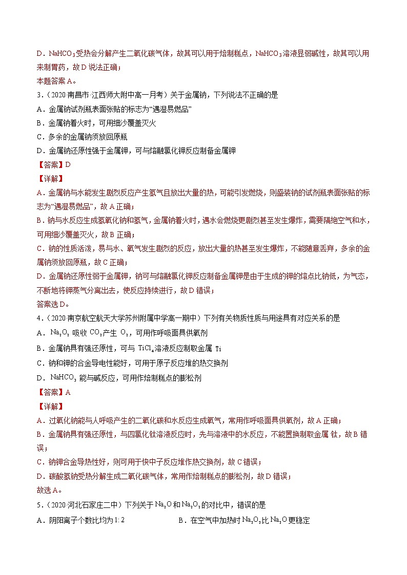 专题卷三钠及其化合物（A卷）-高一化学单元专题双测卷（人教版2019必修第一册）02