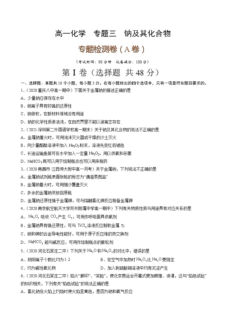 专题卷三钠及其化合物（A卷）-高一化学单元专题双测卷（人教版2019必修第一册）01