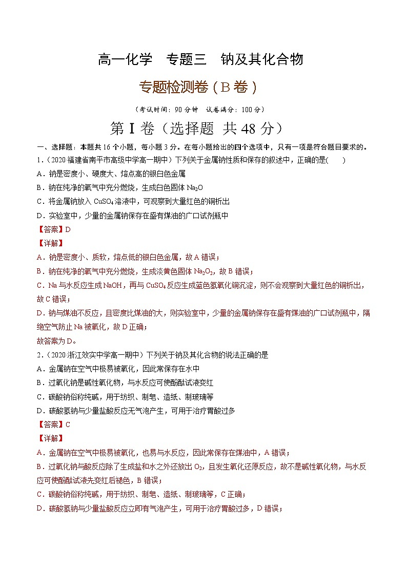 专题卷三钠及其化合物（B卷）-高一化学单元专题双测卷（人教版2019必修第一册）01