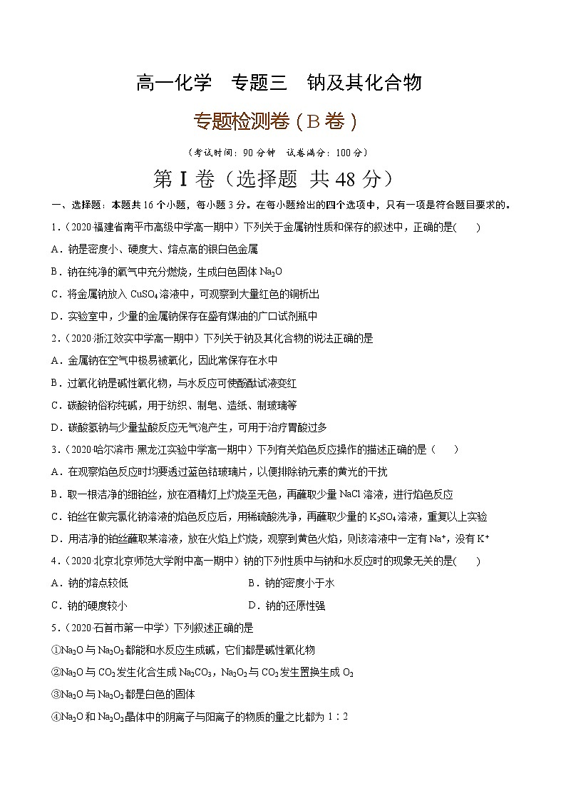 专题卷三钠及其化合物（B卷）-高一化学单元专题双测卷（人教版2019必修第一册）01