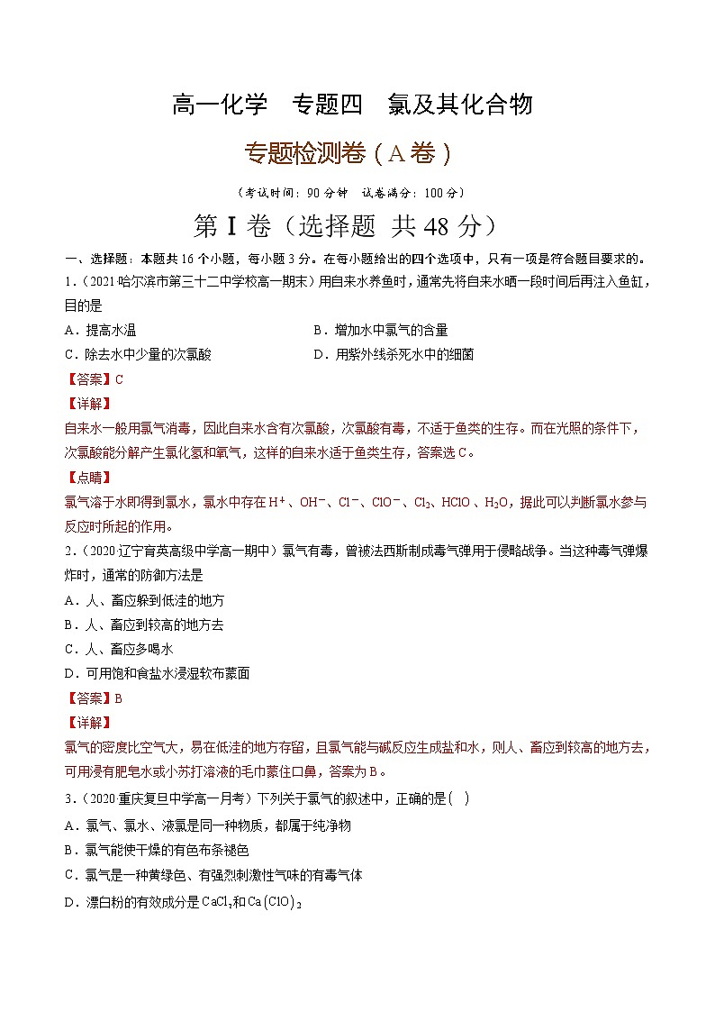 专题四氯及其化合物（A卷）-高一化学单元专题双测卷（人教版2019必修第一册）01