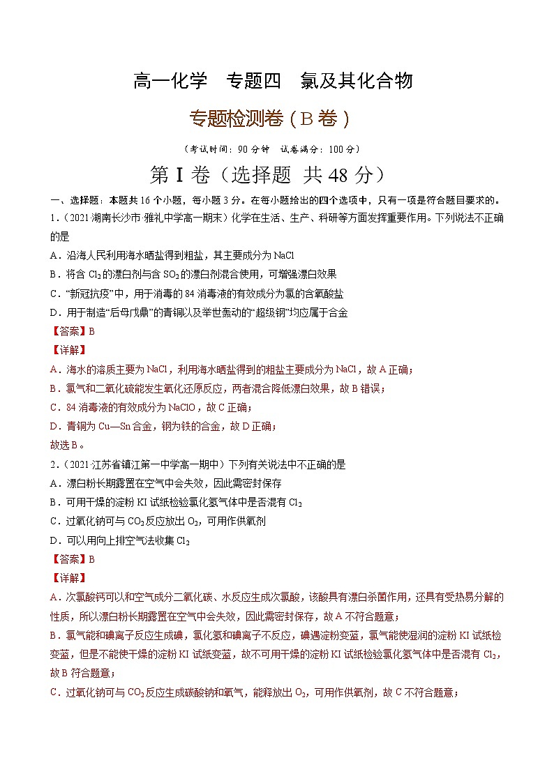 专题四氯及其化合物（B卷）-高一化学单元专题双测卷（人教版2019必修第一册）01