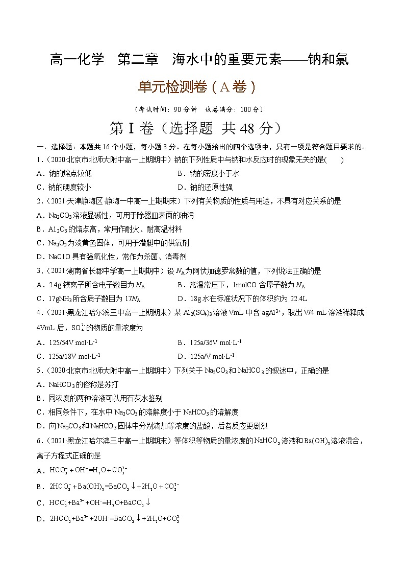第二章海水中的重要元素——钠和氯（A卷）-高一化学单元专题双测卷（人教版2019必修第一册）01