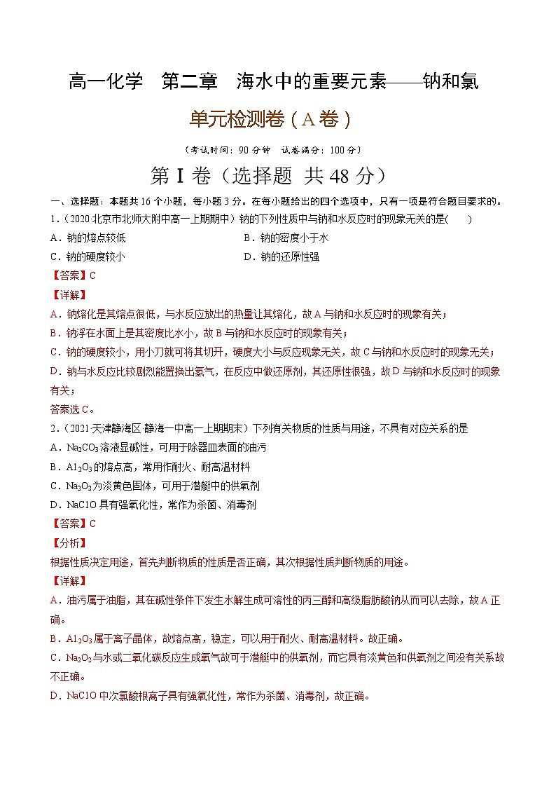 第二章海水中的重要元素——钠和氯（A卷）-高一化学单元专题双测卷（人教版2019必修第一册）01