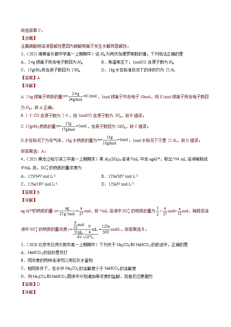 第二章海水中的重要元素——钠和氯（A卷）-高一化学单元专题双测卷（人教版2019必修第一册）02