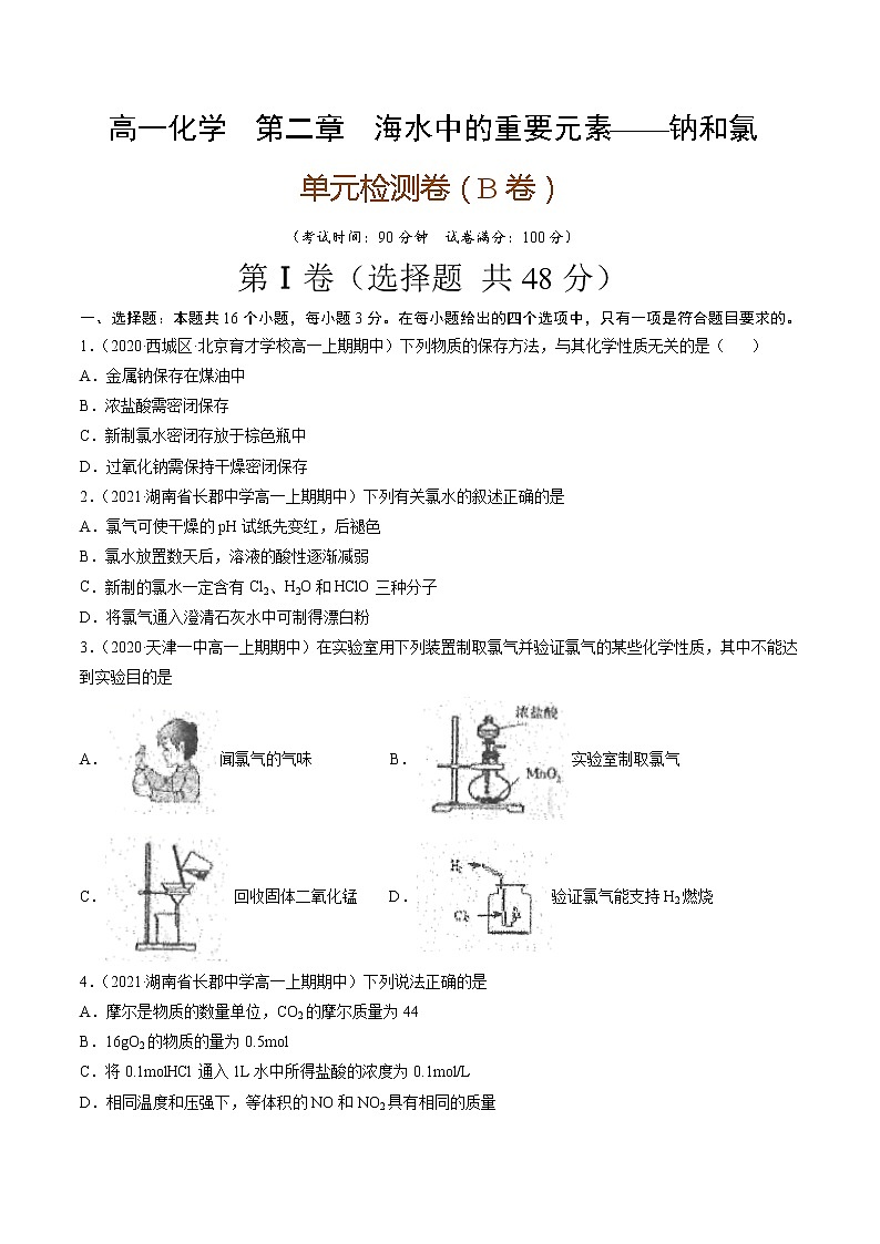 第二章海水中的重要元素——钠和氯（B卷）-高一化学单元专题双测卷（人教版2019必修第一册）01