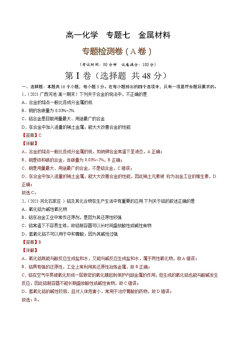 专题七金属材料（A卷）-高一化学单元专题双测卷（人教版2019必修第一册）01