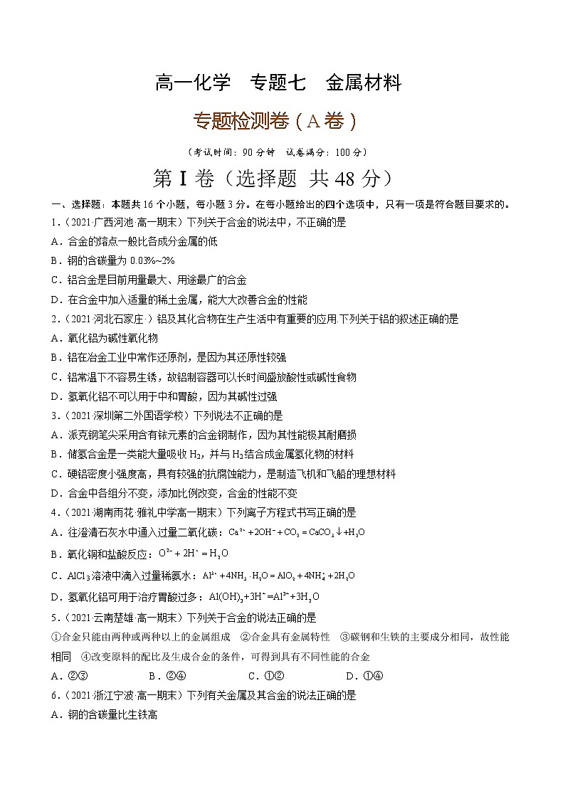 专题七金属材料（A卷）-高一化学单元专题双测卷（人教版2019必修第一册）01