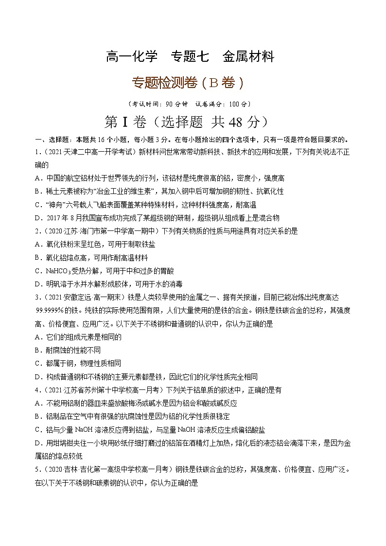 专题七金属材料（B卷）-高一化学单元专题双测卷（人教版2019必修第一册）01