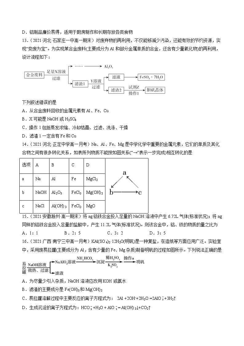 专题七金属材料（B卷）-高一化学单元专题双测卷（人教版2019必修第一册）03