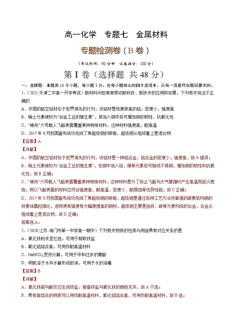 专题七金属材料（B卷）-高一化学单元专题双测卷（人教版2019必修第一册）01