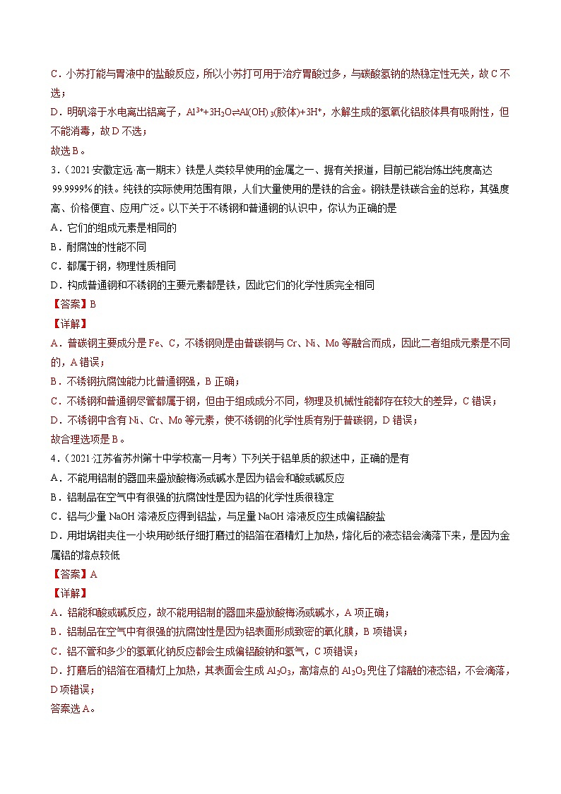 专题七金属材料（B卷）-高一化学单元专题双测卷（人教版2019必修第一册）02
